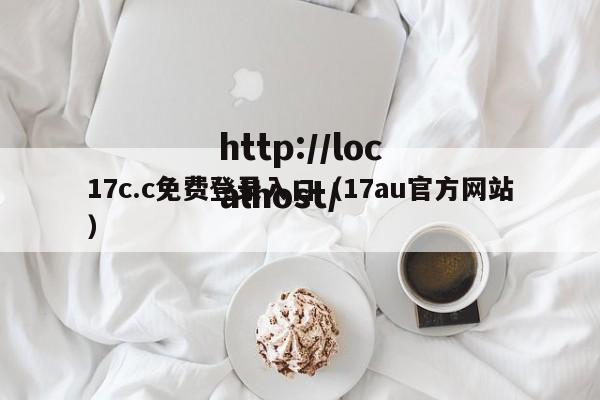 17c.c免费登录入口（17au官方网站）