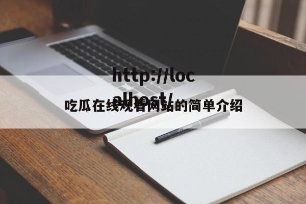 吃瓜在线观看网站的简单介绍