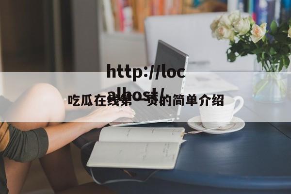 吃瓜在线第一页的简单介绍