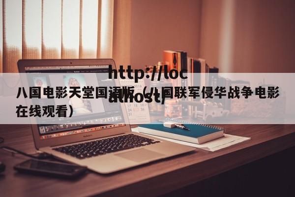 八国电影天堂国语版（八国联军侵华战争电影在线观看）