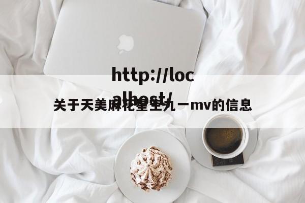 关于天美麻花星空九一mv的信息