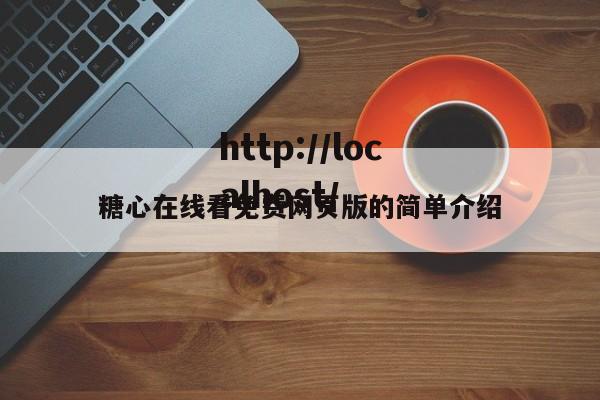 糖心在线看免费网页版的简单介绍