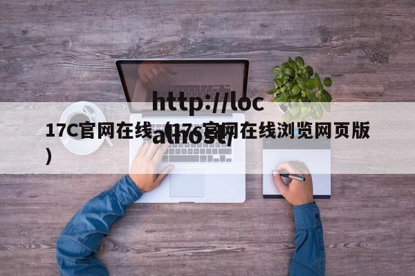 17C官网在线（17c官网在线浏览网页版）