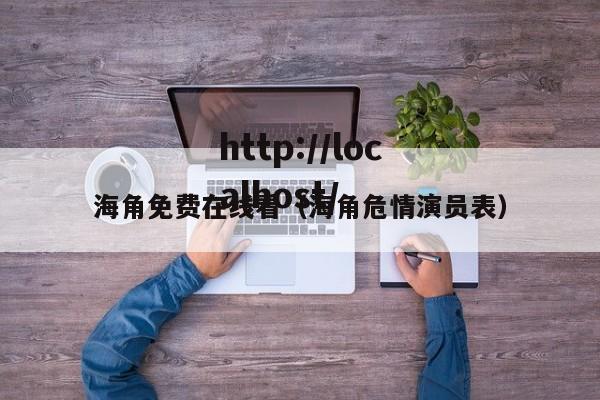 海角免费在线看（海角危情演员表）