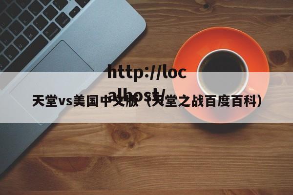 天堂vs美国中文版（天堂之战百度百科）
