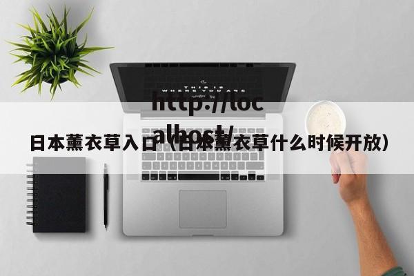 日本薰衣草入口（日本薰衣草什么时候开放）