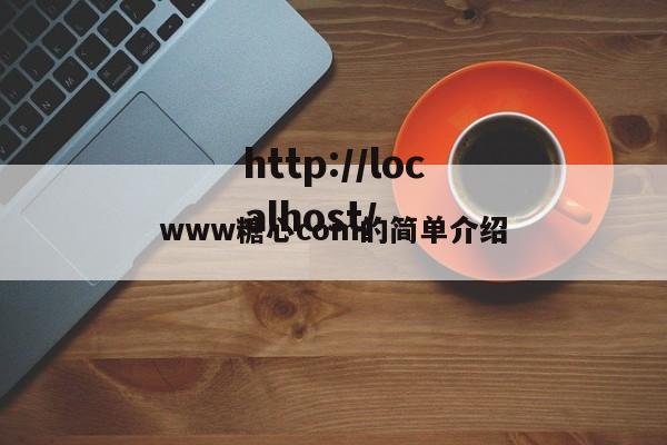 www糖心com的简单介绍
