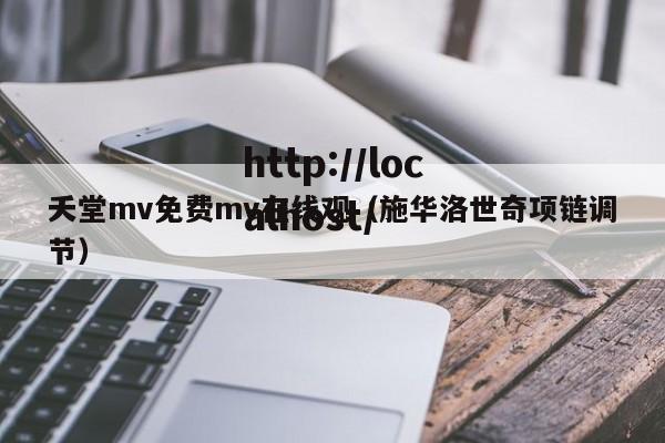 夭堂mv免费mv在线观（施华洛世奇项链调节）