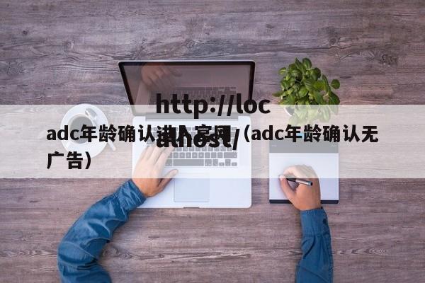 adc年龄确认进入官网（adc年龄确认无广告）