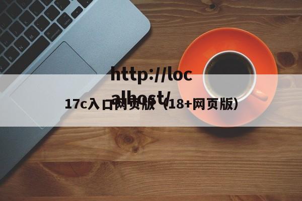 17c入口网页版（18+网页版）