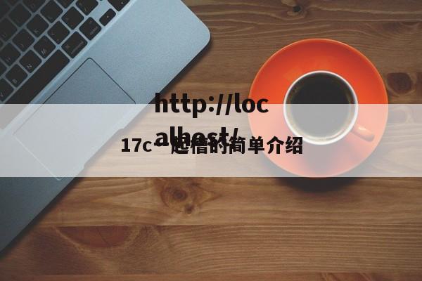 17c一起槽的简单介绍