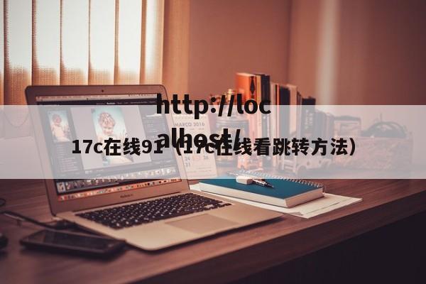 17c在线91（17c在线看跳转方法）