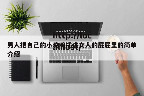 男人把自己的小鸡鸡插进女人的屁屁里的简单介绍