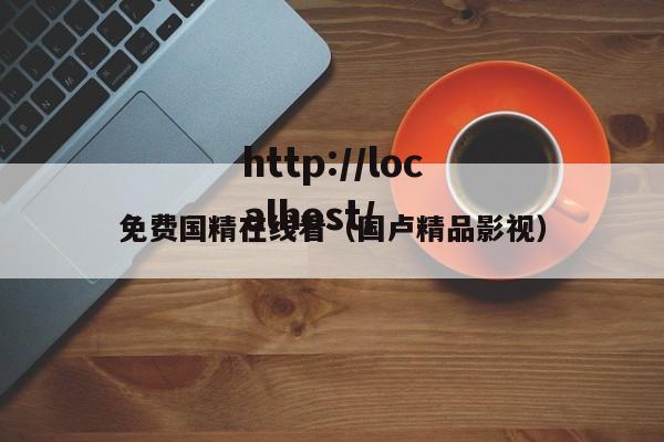 免费国精在线看（国卢精品影视）