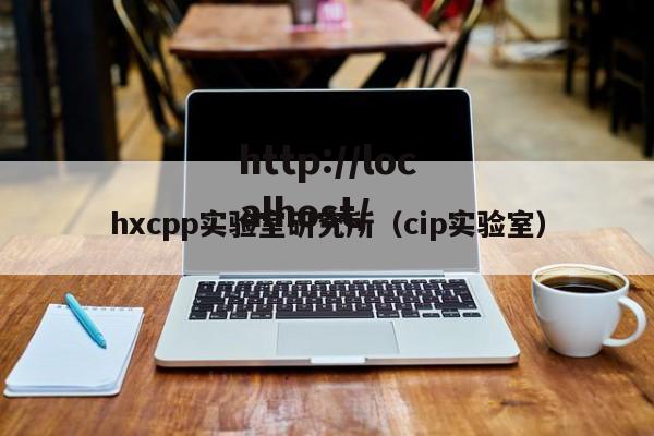 hxcpp实验室研究所（cip实验室）