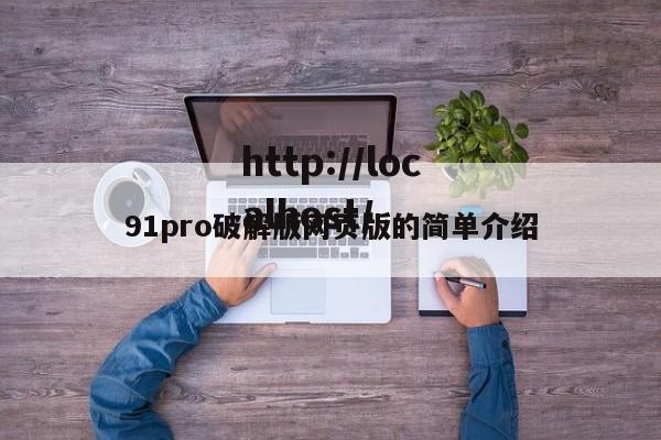91pro破解版网页版的简单介绍