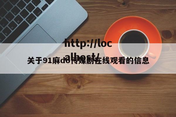 关于91麻do传媒剧在线观看的信息