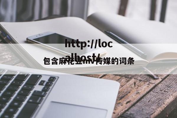 包含麻花豆mv传媒的词条