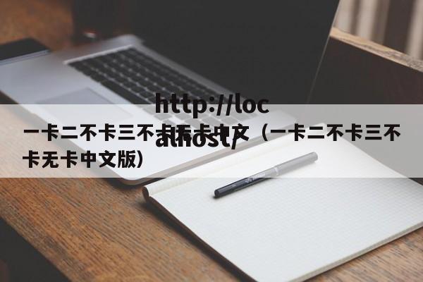 一卡二不卡三不卡无卡中文（一卡二不卡三不卡无卡中文版）