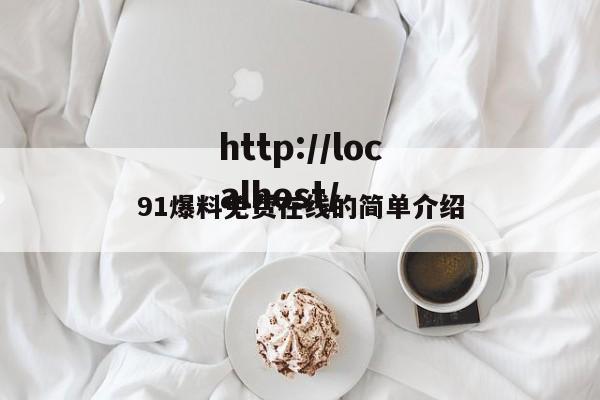 91爆料免费在线的简单介绍