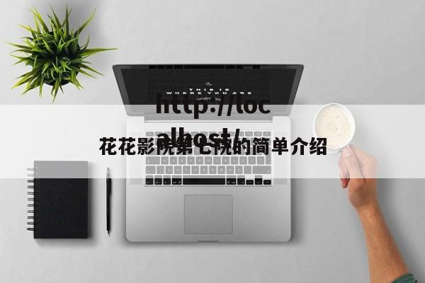 花花影院第七院的简单介绍