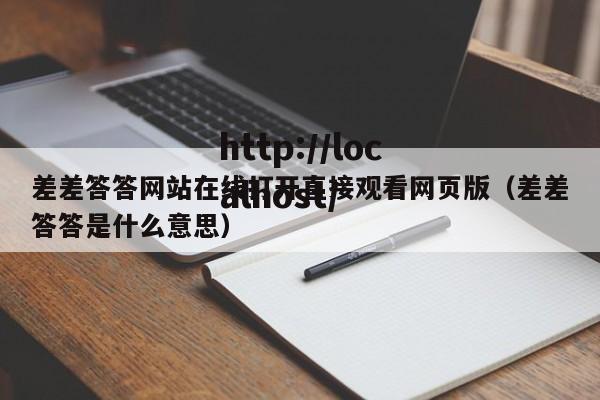 差差答答网站在线打开直接观看网页版（差差答答是什么意思）