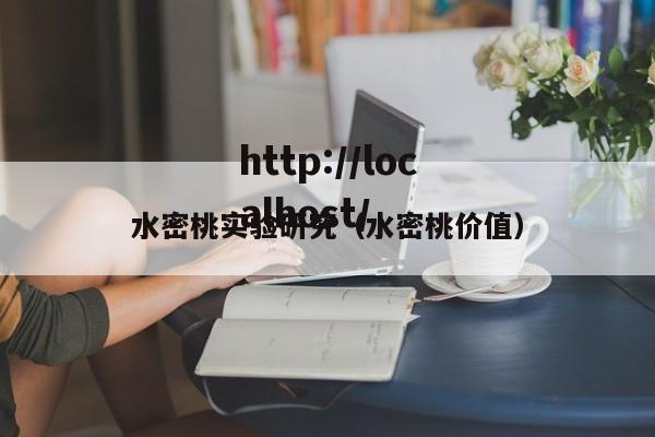 水密桃实验研究（水密桃价值）