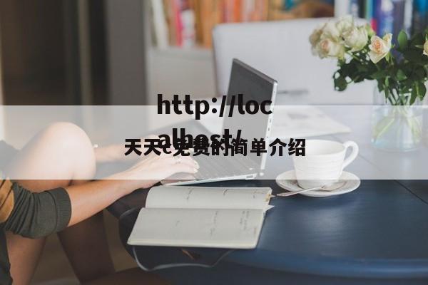 天天c免费的简单介绍