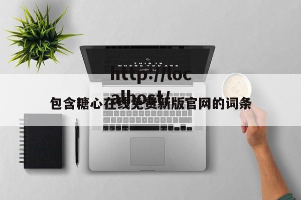 包含糖心在线免费新版官网的词条
